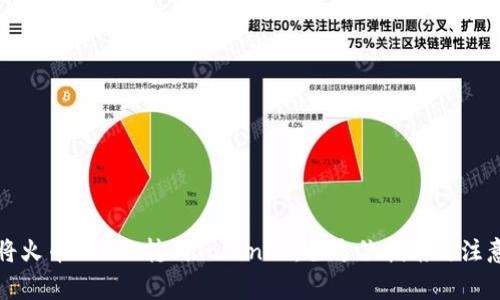 如何将火币的ETH转到Tokenim：全方位指南与注意事项
