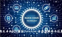 如何将火币的ETH转到Tokenim：全方位指南与注意事