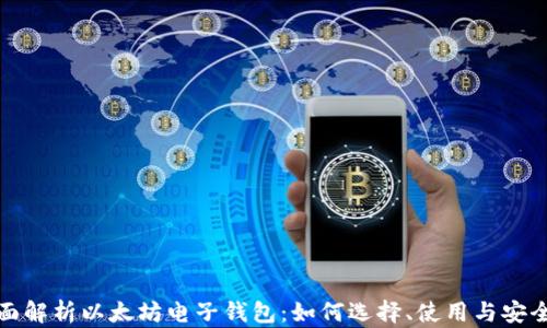 
全面解析以太坊电子钱包：如何选择、使用与安全性