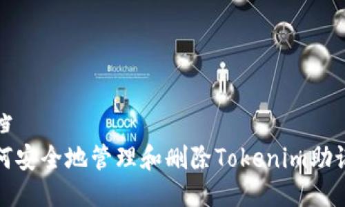 文档  
如何安全地管理和删除Tokenim助记词