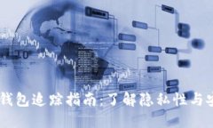 USDT钱包追踪指南：了解隐私性与安全性
