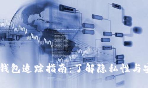 USDT钱包追踪指南：了解隐私性与安全性