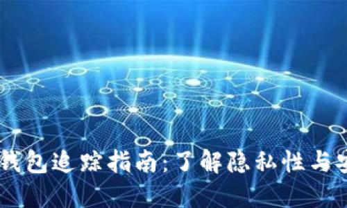 USDT钱包追踪指南：了解隐私性与安全性