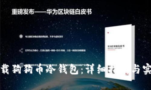 如何下载狗狗币冷钱包：详细指南与实际操作