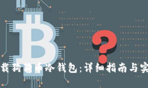 如何下载狗狗币冷钱包：详细指南与实际操作