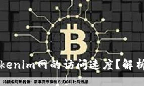思考一个的优质
code如何提升Tokenim网的访问速度？解析原因及解决方案