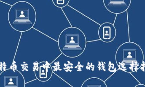 比特币交易中最安全的钱包选择指南
