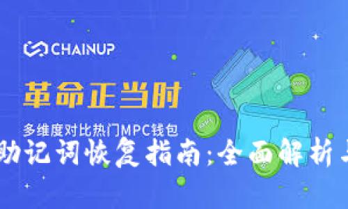  Tokenim 助记词恢复指南：全面解析与实用技巧 