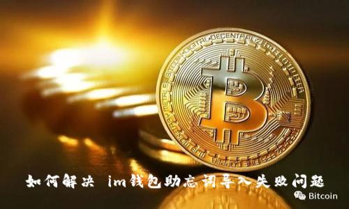如何解决 im钱包助忘词导入失败问题