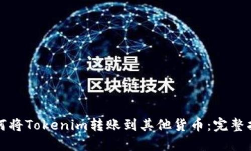 如何将Tokenim转账到其他货币：完整指南