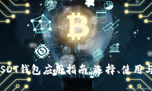  最全面的USDT钱包应用指南：选择、使用与安全性分析