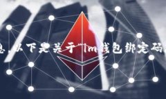 为了更好地为您提供信息，以下是关于“im钱包绑