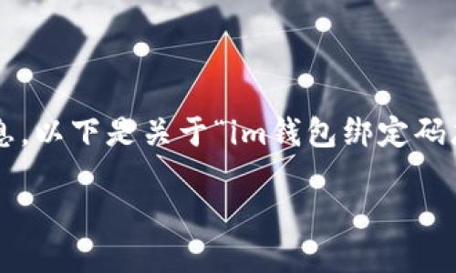 为了更好地为您提供信息，以下是关于“im钱包绑定码忘记了”的文章结构示例：

如何找回IM钱包绑定码