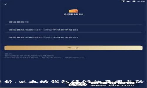 深入解析：以太坊钱包漏洞的原因与防范措施