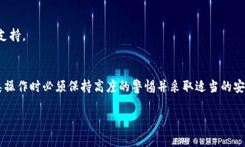 biao ti在此，我将给你一个的，以及相关的关键词和内容大纲。由于内容在140个字符以内的话，会导致格式问题，因此请您在许多平台上使用时要适当地安排字符数，并确保它们适合特定的平台要求。

biao ti如何将OK交易所的数字货币安全提币到IM钱包/biao ti

OK交易所, IM钱包, 数字货币, 提币教程/guanjianci

---

### 内容大纲

#### 引言
随着数字货币的普及，越来越多的人开始接触各种交易所和钱包。在这篇文章中，我们将详细探讨如何将OK交易所的数字货币安全地提币到IM钱包。选择合适的钱包进行存储是保护您的数字资产的关键步骤。

#### OK交易所概述
OK交易所成立于2017年，是全球知名的数字货币交易平台之一。它提供多种数字资产的交易服务，用户可在该平台上进行买卖和提币操作。

#### IM钱包介绍
IM钱包是一款安全且用户友好的数字货币钱包，支持多种币种的存储与管理。这些钱包应用程序的设计旨在保护用户的资金安全，并提供方便的交易功能。

### 如何将OK交易所的数字货币提币到IM钱包

#### 第一步：注册并验证账户
1. 注册OK交易所账户
首先，您需要在OK交易所上注册一个账户，并完成身份验证。这通常包括输入您的电子邮件地址、设置密码并进行手机验证。

#### 第二步：绑定IM钱包
2. 准备IM钱包地址
在IM钱包中，您需要先创建一个新的钱包或打开已经存在的钱包，找到您的接收地址。每种数字货币都有唯一的地址，确保您选择正确的币种地址。

#### 第三步：进行提币操作
3. 提币操作流程
登录到OK交易所，在“资产”页面选择“提币”，填写IM钱包的地址和提币金额，确认后提交。此时，请务必检查您的地址和金额，以防输入错误。

#### 第四步：等待交易确认
4. 交易确认及到账
提交提币请求后，您需要等待网络确认。提币的确认时间因币种而异，从几分钟到几个小时不等。成功后，您将在IM钱包中看到资金到账。

### 可能相关问题

#### 问题1：如何保证提币过程的安全性？
1. 提高提币安全性的措施
在进行提币操作时，采用几种安全措施：
ul
    li启用双重身份验证（2FA）：这可以为您的账户增加一层额外的保护。/li
    li验证钱包地址：在转账前再次仔细确认地址，以避免资金丢失。/li
    li保持账户安全：使用强密码，并定期更换。/li
/ul

通过这些措施，可以最大限度地降低因操作失误等引起的资金损失风险。

#### 问题2：IM钱包的安全性能如何？
2. IM钱包的安全特点
IM钱包采用多重加密技术保障用户资金安全。用户的私钥储存在设备内，不会上传至服务器，这样即使黑客入侵服务器也无法获取用户的私钥。

此外，IM钱包还提供安全备份功能，以防用户设备丢失，用户可以通过个人的备份密码进行恢复。

#### 问题3：提币手续费是多少？
3. OK交易所提币手续费的解释
OK交易所的提币手续费根据不同的币种而有所不同。一般来说，提取比特币等主流币种的手续费较低，而一些小币种可能会收取更高的费用。手续费通常会在提币过程中进行确认，用户需在提币前仔细查看。

如果用户在提币前选择了“高级”提币选项，可能会导致额外的手续费产生。因此，在选择提币方式时，务必了解相关费用以便合理规划。

#### 问题4：如果提币失败，该怎么办？
4. 提币失败处理流程
提币失败通常会导致资金暂时冻结。在这种情况下，用户首先需要检查是否输入了正确的地址、金额和交易密码。如果您确认信息无误但依然未到账，您可以采取以下步骤：

ul
    li联系OK交易所的客服，提供相关的交易记录以获取帮助。/li
    li进入交易所的“支持”页面，查看是否有针对提币失败的常见问题和解决方案。/li
    li耐心等待，网络确认过程中可能会出现延迟。/li
/ul

总之，一旦发生提币失败的情况，请务必仔细查看所有相关信息，并积极寻求客服支持。

### 结论
将OK交易所的数字货币提币到IM钱包是一项相对简单的操作，但用户在进行此类操作时必须保持高度的警惕并采取适当的安全措施。希望本文对您有所帮助，确保您的数字资产安全无忧。

以上内容为一份详细的提币指南及相关问题解答，希望能够满足您的需求。