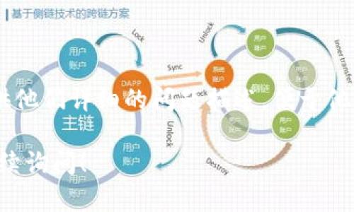 对于“tokenim下不了”的问题，可能是指在使用Tokenim进行交易或获取信息时遇到了下载或访问的问题。以下是一些可能的解决方案和建议，希望能帮助您解决问题。

### 1. 检查网络连接

确保网络连接正常
首先，请确认您的设备是否处于良好的网络连接状态。如果您使用的是无线网络，检查信号强度；如果使用的是有线网络，检查网线连接是否牢固。可以尝试重启路由器或查看其他设备是否也有相同的网络问题。

### 2. 更新应用程序

检查Tokenim应用程序是否需要更新
如果您的Tokenim应用程序版本较老，可能会导致无法正常下载。请前往应用商店检查是否有可用的更新，及时更新到最新版本以确保最佳的使用体验。

### 3. 清除缓存与数据

清除应用缓存或数据
有时，应用程序的缓存或数据会受到损坏，导致出现问题。您可以通过设备的设置选项，找到Tokenim应用，尝试清除其缓存或数据。这一操作不会删除您的账号信息，但请确保您的登录信息已记住，以便重新登录。

### 4. 检查存储空间

确保设备存储空间充足
如果您的设备存储空间不足，可能会导致文件或数据下载失败。请检查您的设备剩余存储空间，并删除一些不必要的文件或应用，以释放存储空间。

### 5. 重新安装应用

尝试卸载并重新安装Tokenim
如果以上方法无效，您可以尝试先卸载Tokenim应用，然后从应用商店重新下载与安装。这通常能解决由于应用程序本身问题导致的各种故障。

### 6. 联系技术支持

寻求官方技术支持
如果以上方法都不能解决您的问题，建议您直接联系Tokenim的客户支持或技术支持。提供他们详细的问题描述，便于他们诊断并给出相应的解决方案。

希望通过以上的介绍，能帮您找到解决Tokenim无法下载问题的方法。如仍有疑问，欢迎继续询问！