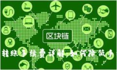 Tokenim转账手续费详解：如何降低手续费成本
