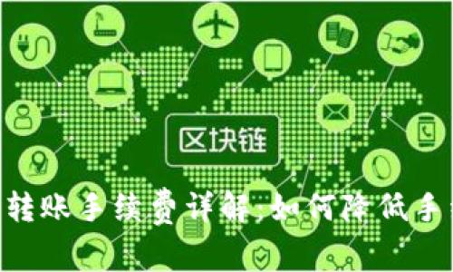 Tokenim转账手续费详解：如何降低手续费成本