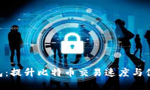 Tokenim闪电网络钱包：提升比特币交易速度与便利性的创新解决方案