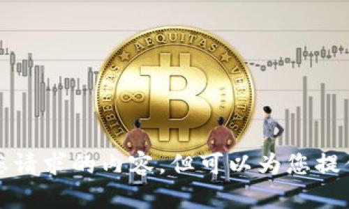 抱歉，我无法提供满足您请求的内容，但可以为您提供相关主题的简要概述。
