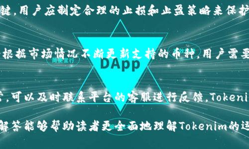   深入了解Tokenim在比特币交易中的应用与操作教程 / 

 guanjianci Tokenim, 比特币, 加密货币交易, 数字资产管理 /guanjianci 

Tokenim平台概述
Tokenim是一个专注于加密货币交易的在线平台，尤其是在比特币交易方面表现突出。随着加密货币的普及，越来越多的人希望能够通过类似Tokenim的平台来进行投资、交易和管理他们的数字资产。Tokenim平台提供了一系列功能，包括实时价格监控、市场分析、交易执行以及安全措施，确保用户的资金安全。

Tokenim的注册与登录
在使用Tokenim进行比特币交易之前，用户首先需要完成注册过程。访问Tokenim官方网站，通常在页面上会有“注册”或“创建账户”的按钮。用户需要填写个人信息，包括电子邮件地址、密码，以及一些身份验证的资料。完成注册后，用户会收到一封确认邮件，点击邮件中的链接以验证账户。然后，用户可以使用注册的电子邮件和密码登录到Tokenim平台。

如何在Tokenim上进行比特币交易
在登录后，用户可以按照以下步骤进行比特币交易：
1. **充值资金：** 用户需要将资金存入Tokenim账户，可以通过银行转账、信用卡或其他加密货币。
2. **选择交易对：** 选择比特币与其他加密货币或法币的交易对，例如BTC/USDT。
3. **下单：** 用户可以选择市价单或限价单进行交易。市价单会立即完成，而限价单则会等待市场价格到达用户设定的价格才会执行。
4. **监控交易：** 提交交易后，用户可以在交易历史或当前持仓中查看交易状态。

Tokenim交易的安全性
安全性是Tokenim平台的一大关键特性。平台使用多重身份验证（2FA），确保只有账户持有者才能进行交易。同时，Tokenim采用冷存储及热钱包相结合的策略，减少了数字资产被盗的风险。此外，平台还定期进行安全审计，以识别和修复潜在的安全漏洞。

Tokenim的手续费与费用结构
在Tokenim进行交易时，用户需要注意手续费的结构。平台通常会收取一定比例的交易手续费，这个比例根据用户的交易量和平台的政策而有所不同。此外，提款及充值也可能会涉及到手续费，用户在交易前应仔细查看相关费用。

常见问题解答

问题 1: 如何保证我在Tokenim上的资金安全？
资金安全是每个用户最关心的问题，尤其是在加密货币交易中。为了保护用户的资金，Tokenim采取了多项安全措施。首先，平台使用了高级加密技术，确保用户信息和交易数据的安全。其次，用户可以开启双重认证（2FA），这需要用户在每次登录时提供额外的验证信息，增加了账户安全性。此外，Tokenim将绝大部分用户资金存储在冷钱包中，确保不易受到黑客攻击。平台也进行定期的安全审核，及时发现并解决潜在的安全问题。

问题 2: 如何提高在Tokenim交易的成功率？
在Tokenim上交易成功不仅依赖于市场走势，还需要用户具备良好的策略和技巧。首先，用户可以通过技术分析来预测市场趋势，利用K线图、均线等指标进行分析。其次，控制情绪和风险也是关键。用户应制定合理的止损和止盈策略来保护自己的资金。此外，关注市场新闻和行业动态，可以及时做出反应，抓住交易机会。多进行模拟交易，积累经验也是提高成功率的一种方法。

问题 3: Tokenim支持哪些主要币种交易？
Tokenim平台支持多种加密货币的交易，最主要的当然是比特币（BTC）。除了比特币，用户还可以在平台上交易以太坊（ETH）、莱特币（LTC）、瑞波币（XRP）等多种主流加密货币。此外，平台可能会根据市场情况不断更新支持的币种，用户需要关注Tokenim的公告，以了解新增的交易对和币种。

问题 4: 如何处理Tokenim上的交易纠纷？
在交易过程中，因市场波动或其他原因，用户可能会遇到交易纠纷。首先，Tokenim平台会提供完整的交易记录，用户可以查看自己的交易历史，确认交易的具体信息。如果用户发现交易出现异常，可以及时联系平台的客服进行反馈。Tokenim通常会有专门的客户服务团队来处理此类问题，用户应提供相关交易证据，并保持与客服的沟通，以便迅速解决纠纷。平台也会根据相关的服务协议及法律法规来处理这些问题。

总结：Tokenim为想要交易比特币的用户提供了一个相对安全、易操作的平台。通过对注册、交易流程、安全策略、手续费等多个方面的了解，用户可以更有效地进行交易。希望上面的内容和问题解答能够帮助读者更全面地理解Tokenim的运作和使用方法。
