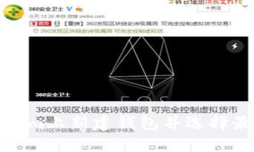 如何在Tokenim上新建钱包并选择最佳钱包名称
