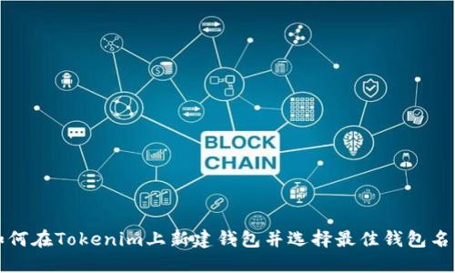 如何在Tokenim上新建钱包并选择最佳钱包名称