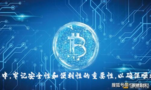 比特币提取到钱包的时间解析与影响因素
比特币, 提取, 钱包, 时间/guanjianci

比特币作为一种去中心化的数字货币，其提取和转账的过程与传统金融系统有很大不同。许多新手用户常常询问“比特币提取到钱包要多久？”这个问题的答案并不简单，因为它受到多个因素的影响。在本文中，我们将深入研究比特币提取到钱包所需的时间，以及影响这一过程的各种因素。

一、比特币提取的基本流程
在了解比特币提取到钱包的时间之前，首先需要明确比特币的提取流程。通常情况下，比特币提取包括以下几个步骤：
ol
    listrong提取请求发起：/strong用户在交易平台或服务商处发起提取请求，输入要提取的比特币数量和目标钱包地址。/li
    listrong确认请求：/strong平台会核实用户的身份和余额，确保用户有足够的比特币进行提取。/li
    listrong交易打包：/strong一旦确认，提取请求被发送到比特币网络，形成交易并等待打包。/li
    listrong矿工确认：/strong比特币交易需要被矿工确认，这通常需要几个区块的确认以确保交易的安全性。/li
    listrong到账：/strong一旦交易被确认，比特币会到达用户指定的钱包。/li
/ol

二、提取时间的影响因素
比特币提取所需时间的长短，通常取决于以下几个影响因素：

h41. 网络拥堵情况/h4
比特币网络的交易速度受到交易数量的影响。当网络拥堵时，用户提交的交易需要等待更长的时间才能被矿工打包。网络拥堵通常发生在价格大幅波动时，因为这时很多用户进行买卖交易。

h42. 矿工费用设置/h4
每笔比特币交易需要支付矿工费，以激励矿工处理交易。如果用户设置的矿工费过低，可能会导致交易被延迟处理。相比之下，支付更高的矿工费可以让交易更快被确认。

h43. 交易所处理速度/h4
不同的交易所对提取请求的处理速度也存在差异。一些交易所会对提取进行人工审查，可能导致提取时间加长，而一些交易所则使用自动化系统快速处理请求。

h44. 钱包类型/h4
用户选择的钱包类型也会影响到账时间。热钱包（在线钱包）通常处理速度较快，而冷钱包（离线钱包）由于涉及到安全性操作，可能会延迟到账。

三、比特币提取的常见问题
在考虑比特币提取时，用户常常会有一些疑问。以下是一些常见问题及其详细解答：

h4问题一：如何选择合适的矿工费用？/h4
选择合适的矿工费用是确保比特币提取高效进行的重要步骤。用户可以参考实时的区块链数据来了解当前网络的状态。如果网络非常拥堵，建议提高矿工费用，以确保交易能被快速处理。此外，很多钱包应用程序会提供建议的矿工费用，用户可以根据自己的需求选择合适的费用。

h4问题二：如果提取请求长时间未到账怎么办？/h4
如果提取请求长时间未到账，用户可以采取以下几个步骤：

ol
    listrong查看交易状态：/strong使用区块链浏览器查询交易是否已被确认，根据交易ID进行监控。/li
    listrong检查矿工费用：/strong如果设置的矿工费用太低，可以联系提取的平台申请取消或加速重新提交。/li
    listrong联系客服：/strong如有疑问，及时联系交易所的客服，了解提取请求的处理状态及原因。/li
/ol

h4问题三：提取比特币的安全性如何保障？/h4
安全性是密码货币交易的重要方面。下面是一些确保比特币提取安全性的建议：

ol
    listrong使用官方钱包：/strong选择信誉良好的钱包，并确保下载官方版本，以避免网络钓鱼。/li
    listrong启用两步验证：/strong在交易平台上启用两步验证，增加账号的安全性。/li
    listrong定期备份：/strong定期备份钱包信息，确保数据不会因设备故障而丢失。/li
/ol

h4问题四：比特币提取到钱包后，如何查看到账情况？/h4
用户在提取比特币到钱包后，可以通过以下步骤查看到账情况：

ol
    listrong打开钱包应用：/strong在应用中查看余额，新的比特币应会反映在账户中。/li
    listrong使用区块链浏览器：/strong输入提取交易的ID，可以查看交易的确认状态和细节。/li
/ol

总的来说，比特币提取到钱包所需的时间受多重因素影响，用户应该了解这些因素，并根据需求进行谨慎操作。在提取过程中，牢记安全性和便利性的重要性，以确保顺利完成交易。