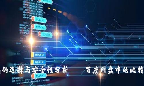 比特币钱包的选择与安全性分析——百度网盘中的比特币存储方法
