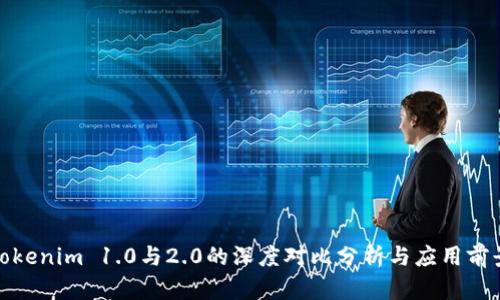 Tokenim 1.0与2.0的深度对比分析与应用前景