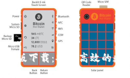 Tokenim iOS正式版下载：安全高效的数字资产管理工具