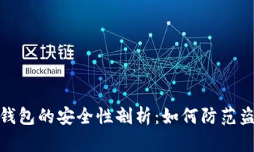 比特币钱包的安全性剖析：如何防范盗窃风险
