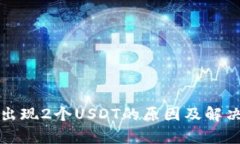 波宝钱包出现2个USDT的原因及解决方法解析
