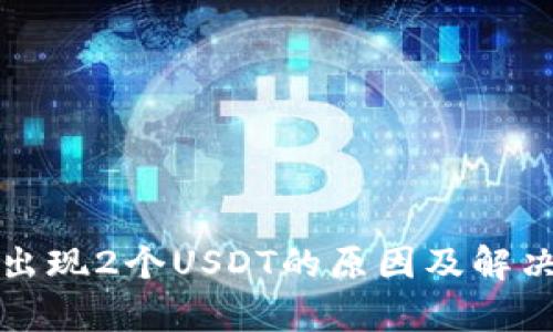 波宝钱包出现2个USDT的原因及解决方法解析