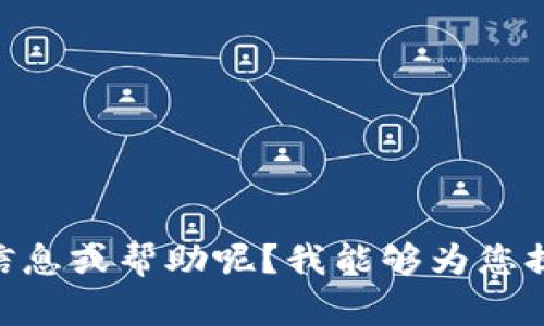了解您遇到的问题。请问您需要什么样的信息或帮助呢？我能够为您提供文本、文章或其他相关内容的创作支持。