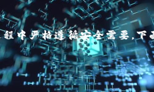 提示：br
生成以太坊冷钱包需要详细的步骤和技术知识，确保操作过程中严格遵循安全需要。下面是关于如何生成以太坊冷钱包的详细介绍，请注意每一点。


如何安全生成以太坊冷钱包：全面指南