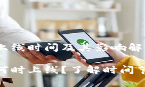 Tokenim项目上线时间及其影响解析

Tokenim项目何时上线？了解时间节点与未来展望