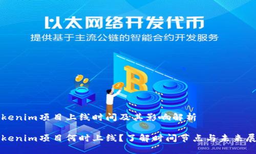 Tokenim项目上线时间及其影响解析

Tokenim项目何时上线？了解时间节点与未来展望
