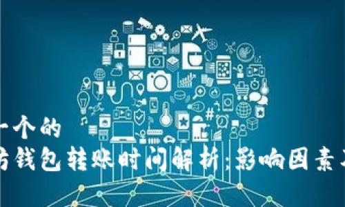 思考一个的  
以太坊钱包转账时间解析：影响因素及建议
