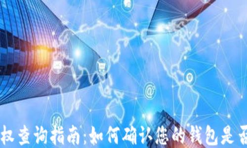 
IM钱包授权查询指南：如何确认您的钱包是否获得授权