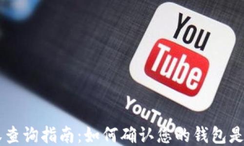 
IM钱包授权查询指南：如何确认您的钱包是否获得授权