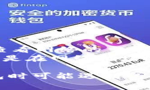   解决比特币钱包手机无法安装的常见问题及解决方案 / 

 guanjianci 比特币, 钱包, 安装, 手机 /guanjianci 

随着数字货币的兴起，比特币逐渐成为许多人投资和交易的首选。然而，许多用户在尝试在手机上安装比特币钱包时，常常遇到各种问题。本文将详细探讨这些常见问题，并提供相应的解决方案，帮助用户顺利地在手机上安装比特币钱包。

比特币钱包的基本概念
比特币钱包是一种软件程序，用于存储和管理比特币。这些钱包生成并保存公钥和私钥，允许用户接收、发送和管理他们的比特币资产。比特币钱包可以分为多种类型，包括热钱包（在线钱包）和冷钱包（离线钱包）。热钱包适合经常交易的用户，而冷钱包则适合长期持有比特币的用户。

为何无法在手机上安装比特币钱包
虽然比特币钱包的安装过程通常非常简单，但用户在手机上安装时却可能遇到各种问题。以下是一些常见原因：
ul
  listrong设备兼容性问题：/strong不同型号的手机可能存在操作系统版本不兼容的情况，尤其是如果手机运行的是较旧的Android版本或iOS版本时。/li
  listrong存储空间不足：/strong比特币钱包应用通常需要一定的存储空间。如果手机的可用存储空间不足，就可能无法完成安装。/li
  listrong应用商店限制：/strong某些地区的应用商店可能会对比特币钱包应用进行限制，导致无法下载。/li
  listrong网络连接问题：/strong下载应用程序需要稳定的网络连接，网络不畅可能导致下载失败。/li
/ul

解决比特币钱包安装问题的方案
针对上述问题，我们提供了一些具体的解决方案：
h4解决设备兼容性问题/h4
在安装比特币钱包之前，首先要确保你的手机系统版本与所安装的应用程序兼容。你可以访问比特币钱包的官方网站，查看推荐的系统要求。如果你使用的是较旧的设备，考虑升级操作系统。如果设备确实过旧，可能需要换手机以获得更好的兼容性。

h4解决存储空间不足/h4
检查手机的存储空间，确保手机有足够的可用空间安装比特币钱包。可以通过卸载一些不常用的应用程序或删除不需要的文件来释放空间。手机的设置选项中通常会有存储管理功能，帮助用户清理空间。

h4解决应用商店限制/h4
如果在应用商店中找不到比特币钱包，可以尝试使用其他来源的apk文件进行安装。确保你从可信的来源下载apk，以避免安全问题。在手机设置中允许“未知来源”的安装，这样可以直接安装下载的apk文件。

h4解决网络连接问题/h4
确保你的手机连接到稳定的网络。如果使用Wi-Fi，要确认网络信号良好。如果使用移动数据，检查你的流量是否充足。在网络连接不稳定时，建议在其他时间重新尝试下载。

用户在安装比特币钱包时常见的四个问题
在实际操作中，用户可能会遇到其他不同的问题。以下是一些用户常常询问的问题及其详细解答：

问题一：如何选择适合我的比特币钱包？
选择适合自己的比特币钱包需考虑多个因素，包括安全性、便捷性和个人需求。
首先，不同类型的钱包具有不同的安全风险。热钱包虽然方便，但更容易受到网络攻击；相比而言，冷钱包则更加安全，但使用不便。因此，如果你是一位交易频繁的用户，热钱包可能更合适，但如果你只是想长期持有比特币，冷钱包是更优选择。
其次，考虑钱包的易用性和功能，包括多币种支持、用户界面以及客户服务等。许多钱包提供移动和桌面版，是否支持你习惯的平台也需要考虑。
此外，查看社区对该钱包的评价，以及开发团队的声誉和背景也是非常重要的。这些信息通常能在网上找到，可以帮助你做出更明智的选择。

问题二：比特币钱包的安全性如何保障？
安全性是使用比特币钱包时的首要考虑因素。以下是一些安全保障措施：
1. **私钥管理**：确保将你的私钥保存在安全的地方，不要将其共享给他人。私钥是你比特币的唯一访问权，一旦丢失或被盗，将无法恢复。
2. **使用多重签名**：考虑使用支持多重签名的钱包，这样在进行交易时需要多个私钥进行确认，从而大大提高安全性。
3. **启用双重认证**：许多比特币钱包提供双重认证功能，通过短信或者其他方式发送验证码，增加登陆的安全性。
4. **定期更新软件**：保持钱包软件的定期更新，以确保获得最新的安全补丁。
5. **使用冷钱包保存大额度比特币**：如果你持有较大数量的比特币，可以考虑使用冷钱包将其离线存储。

问题三：如何恢复丢失的比特币钱包？
丢失比特币钱包后恢复的可能性主要取决于你是否保存了钱包的恢复助记词或私钥。
首先，在设置比特币钱包时，许多应用程序会生成一组助记词，这是钱包恢复的重要信息。如果你未能保存这些信息，钱包将无法恢复。
如果你有助记词，可以进入钱包恢复选项，按照提示输入助记词来恢复钱包。通常，恢复过程会将你的余额和交易记录恢复到新的钱包应用中。
如果没有助记词，而你记得钱包的私钥，部分钱包应用也允许你通过输入私钥进行恢复，但这需要你使用相应支持该私钥格式的钱包应用。
重要的是，在今后的使用中，务必备份好钱包的助记词或私钥，并将其存储在安全的位置，这样可以避免再次发生丢失的情况。

问题四：比特币钱包的交易费用如何计算？
比特币钱包的交易费用通常取决于网络的拥堵程度和交易的优先级。交易费用是矿工确认交易的奖励。
高峰期间，由于网络交易量大，交易费用通常会上升。如果你选择较低的费用，那么交易可能需要较长的时间才能被确认。
许多钱包应用会自动计算推荐的交易费用，以便用户选择合适的速度和费用。但用户也可以手动输入费用，做到灵活控制。在交易前，查看网络的当前费用情况，帮助你做出更合理的费用设置，可以在一些比特币区块链浏览器上查询实时的费用信息。
除了网络的拥堵情况，交易的大小（以字节为单位）也会影响费用。较大的交易通常需要更高的费用，以激励矿工优先处理。明智的策略是在网络拥堵时选择适当的时间进行交易，并减少交易的尺寸，从而降低费用。

通过对比特币钱包手机无法安装问题的详尽分析，以及相关问题的深入探讨，本文旨在帮助用户更好地理解和解决在使用比特币钱包时可能遇到的各种疑难问题。希望读者能够成功安装并安全使用比特币钱包，顺利进行数字货币的投资与交易。