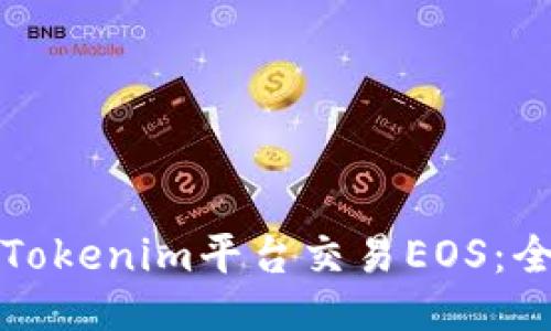 如何通过Tokenim平台交易EOS：全面的指南