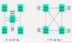 深入探讨以太坊钱包在OEC网络的应用与发展