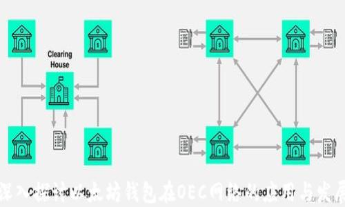 
深入探讨以太坊钱包在OEC网络的应用与发展