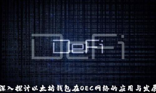 
深入探讨以太坊钱包在OEC网络的应用与发展