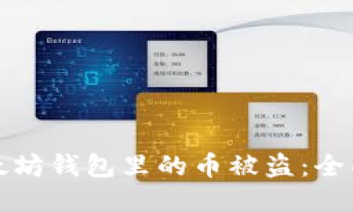 如何防止以太坊钱包里的币被盗：全面的安全指南