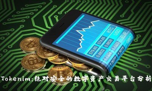 Tokenim：绝对安全的数字资产交易平台分析
