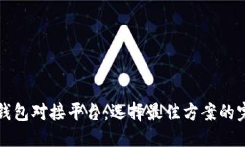 比特币钱包对接平台：选择最佳方案的完整指南