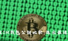 2023年最佳IM钱包公链比较：选出最适合你的公链